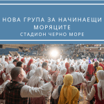 Моряците в зала Черно море