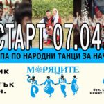 Нова група за начинаещи от 07.04.
