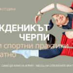 AYSHY YOGA СТАВА НА 1 ГОДИНА… И РОЖДЕНИКЪТ ЧЕРПИ 