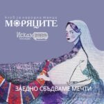 Моряците за повече варненчета 2026